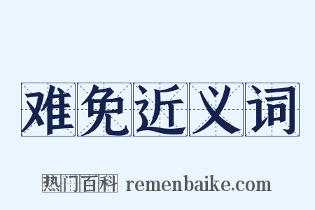 难免近义词是什么意思的图片